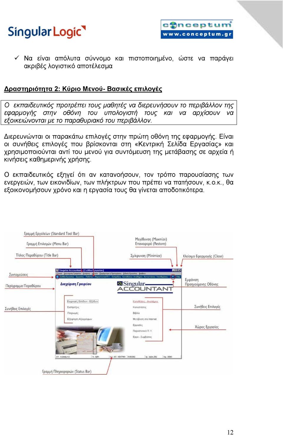 Είναι οι συνήθεις επιλογές που βρίσκονται στη «Κεντρική Σελίδα Εργασίας» και χρησιµοποιούνται αντί του µενού για συντόµευση της µετάβασης σε αρχεία ή κινήσεις καθηµερινής χρήσης.