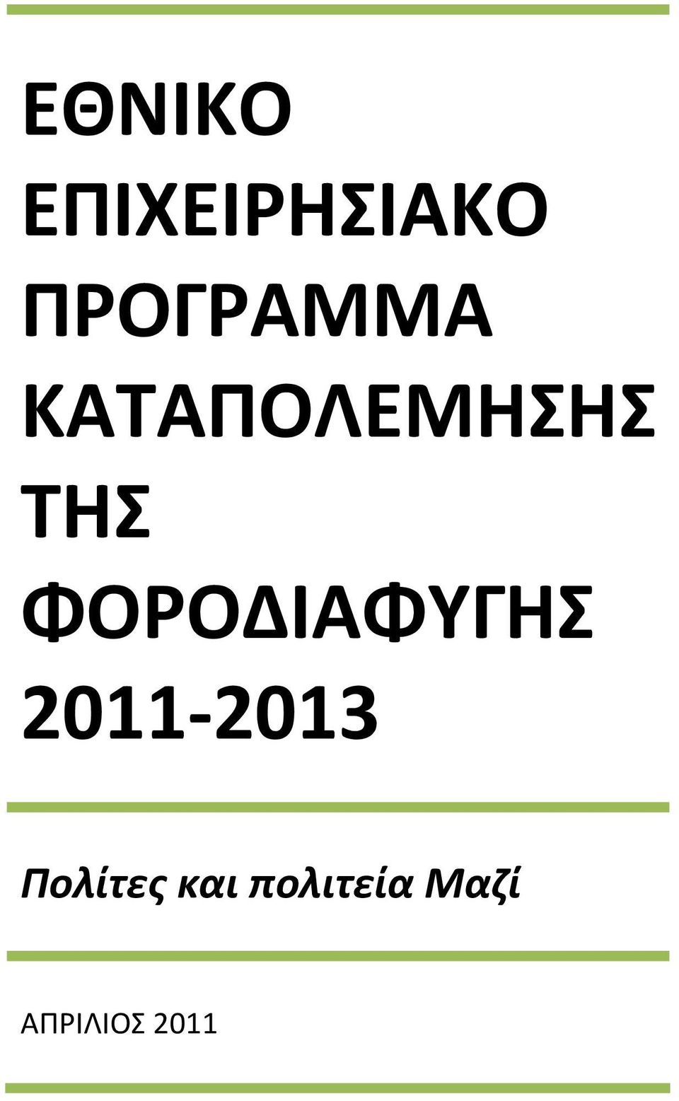 ΦΟΡΟΔΙΑΦΥΓΗΣ 2011-2013