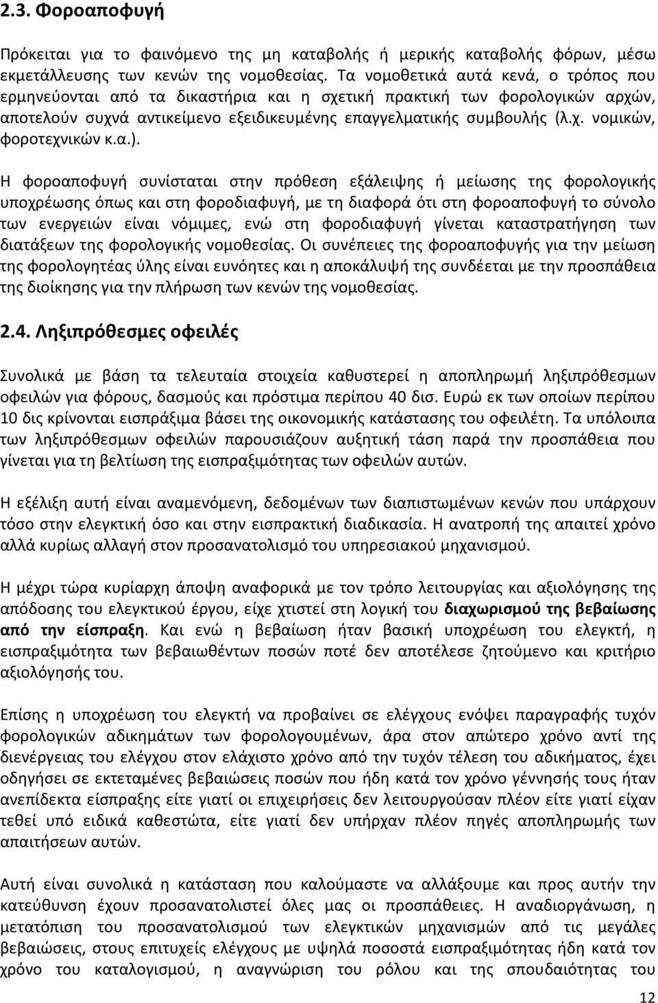 α.). Η φοροαποφυγή συνίσταται στην πρόθεση εξάλειψης ή μείωσης της φορολογικής υποχρέωσης όπως και στη φοροδιαφυγή, με τη διαφορά ότι στη φοροαποφυγή το σύνολο των ενεργειών είναι νόμιμες, ενώ στη