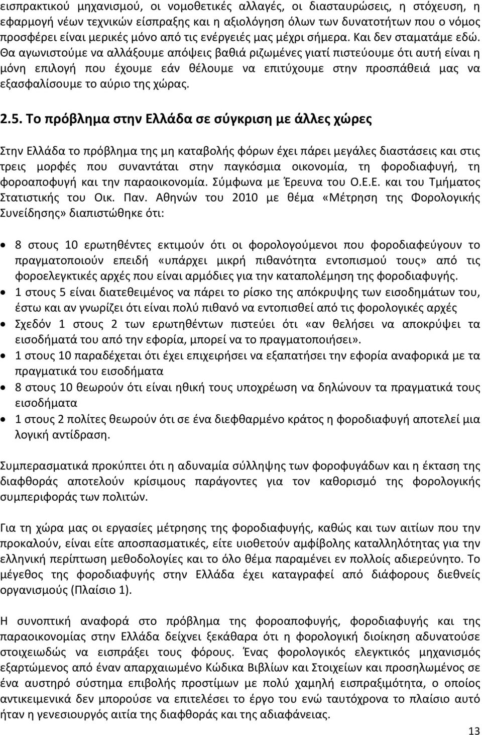 Θα αγωνιστούμε να αλλάξουμε απόψεις βαθιά ριζωμένες γιατί πιστεύουμε ότι αυτή είναι η μόνη επιλογή που έχουμε εάν θέλουμε να επιτύχουμε στην προσπάθειά μας να εξασφαλίσουμε το αύριο της χώρας. 2.5.