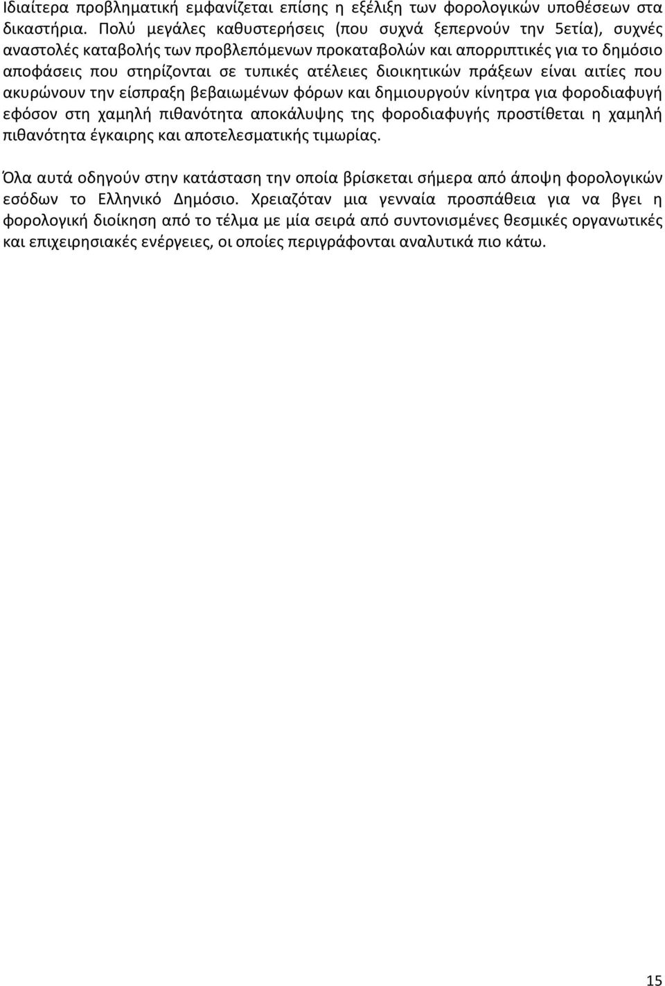 διοικητικών πράξεων είναι αιτίες που ακυρώνουν την είσπραξη βεβαιωμένων φόρων και δημιουργούν κίνητρα για φοροδιαφυγή εφόσον στη χαμηλή πιθανότητα αποκάλυψης της φοροδιαφυγής προστίθεται η χαμηλή