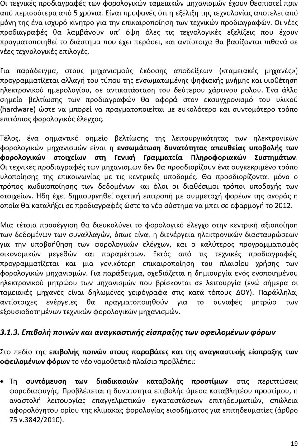 Οι νέες προδιαγραφές θα λαμβάνουν υπ όψη όλες τις τεχνολογικές εξελίξεις που έχουν πραγματοποιηθεί το διάστημα που έχει περάσει, και αντίστοιχα θα βασίζονται πιθανά σε νέες τεχνολογικές επιλογές.