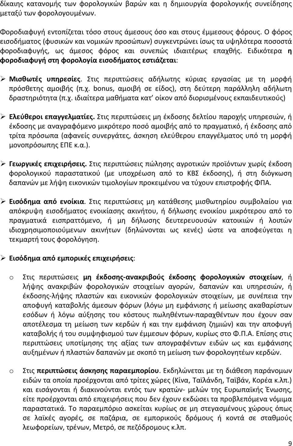 Ειδικότερα η φοροδιαφυγή στη φορολογία εισοδήματος εστιάζεται: Μισθωτές υπηρεσίες. Στις περιπτώσεις αδήλωτης κύριας εργασίας με τη μορφή πρόσθετης αμοιβής (π.χ.