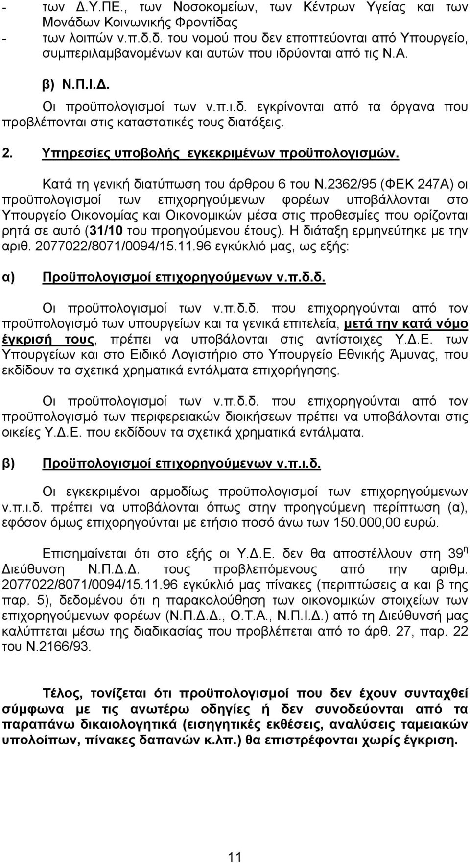 Κατά τη γενική διατύπωση του άρθρου 6 του Ν.