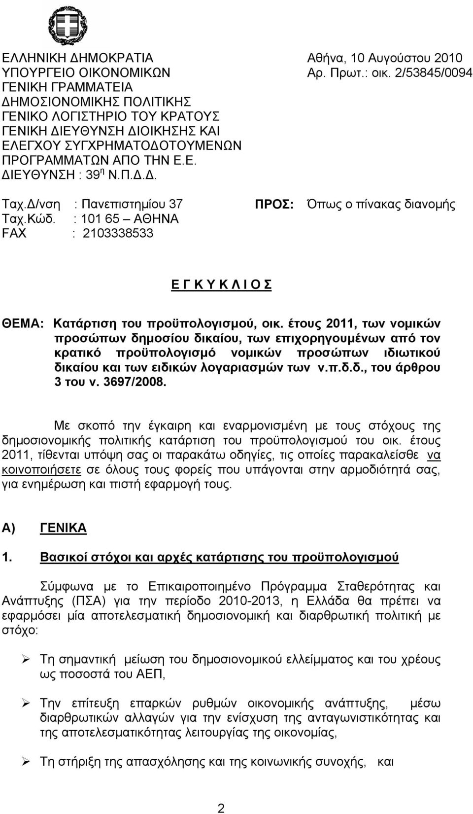 2/53845/0094 Όπως ο πίνακας διανομής Ε Γ Κ Υ Κ Λ Ι Ο Σ ΘΕΜΑ: Κατάρτιση του προϋπολογισμού, οικ.