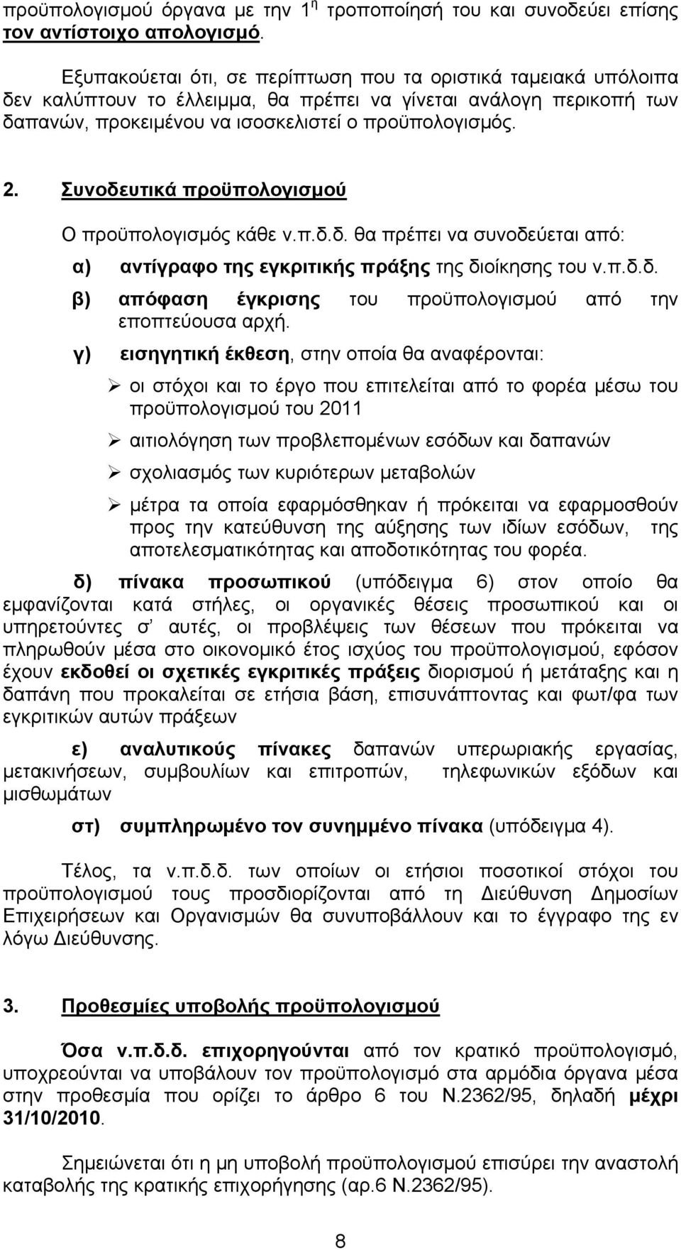 Συνοδευτικά προϋπολογισμού Ο προϋπολογισμός κάθε ν.π.δ.δ. θα πρέπει να συνοδεύεται από: α) αντίγραφο της εγκριτικής πράξης της διοίκησης του ν.π.δ.δ. β) απόφαση έγκρισης του προϋπολογισμού από την εποπτεύουσα αρχή.