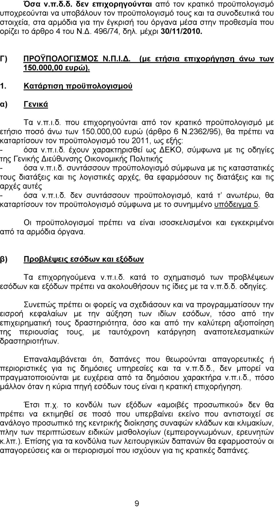 ορίζει το άρθρο 4 του Ν.Δ. 496/74, δηλ. μέχρι 30/11/2010. Γ) ΠΡΟΫΠΟΛΟΓΙΣΜΟΣ Ν.Π.Ι.Δ. (με ετήσια επιχορήγηση άνω των 150.000,00 ευρώ). 1. Κατάρτιση προϋπολογισμού α) Γενικά Τα ν.π.ι.δ. που επιχορηγούνται από τον κρατικό προϋπολογισμό με ετήσιο ποσό άνω των 150.