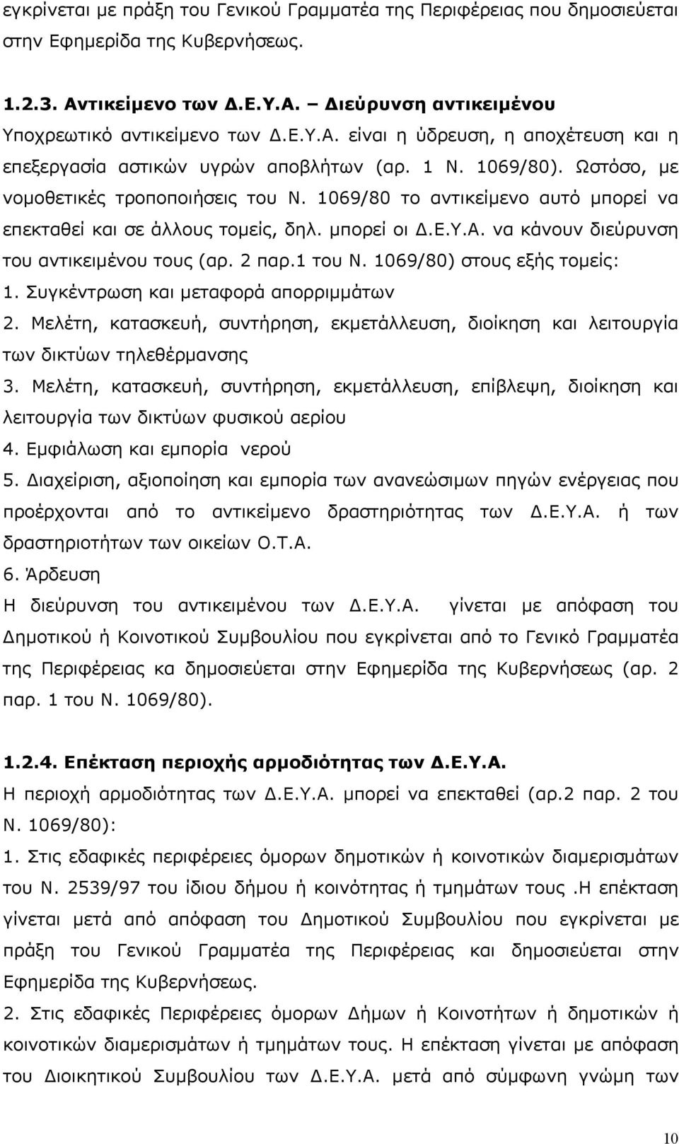 2 παρ.1 του Ν. 1069/80) στους εξής τομείς: 1. Συγκέντρωση και μεταφορά απορριμμάτων 2. Μελέτη, κατασκευή, συντήρηση, εκμετάλλευση, διοίκηση και λειτουργία των δικτύων τηλεθέρμανσης 3.