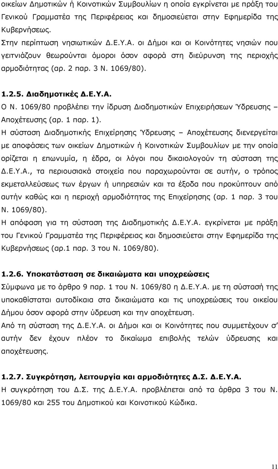 1069/80 προβλέπει την ίδρυση Διαδημοτικών Επιχειρήσεων Ύδρευσης Αποχέτευσης (αρ. 1 παρ. 1).