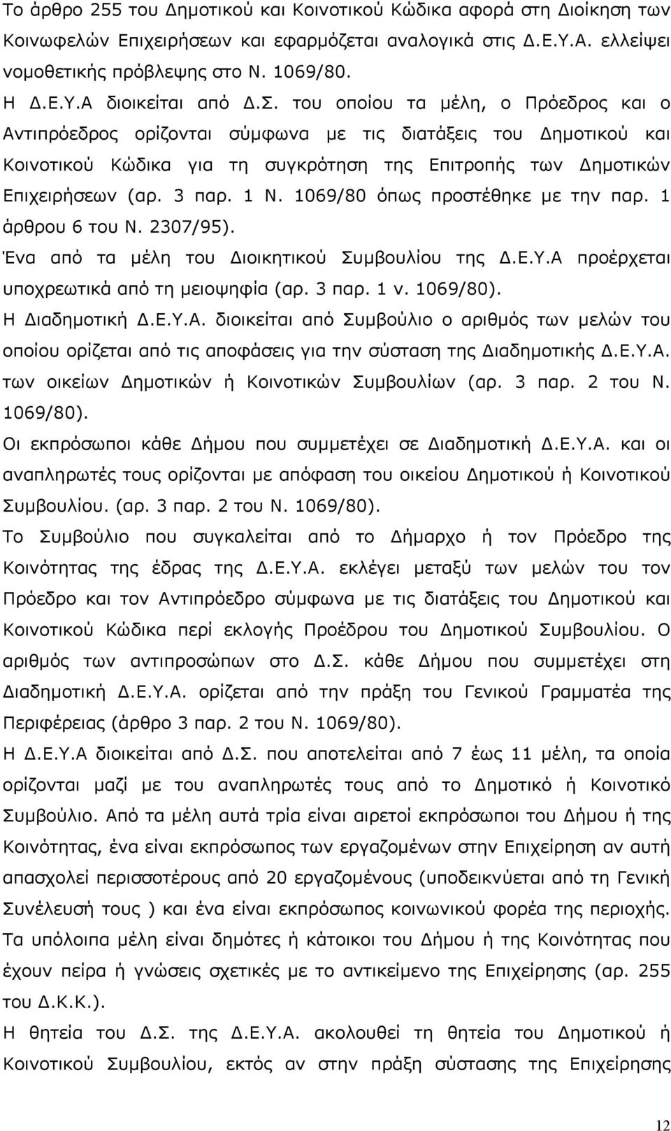 1069/80 όπως προστέθηκε με την παρ. 1 άρθρου 6 του Ν. 2307/95). Ένα από τα μέλη του Διοικητικού Συμβουλίου της Δ.Ε.Υ.Α προέρχεται υποχρεωτικά από τη μειοψηφία (αρ. 3 παρ. 1 ν. 1069/80).