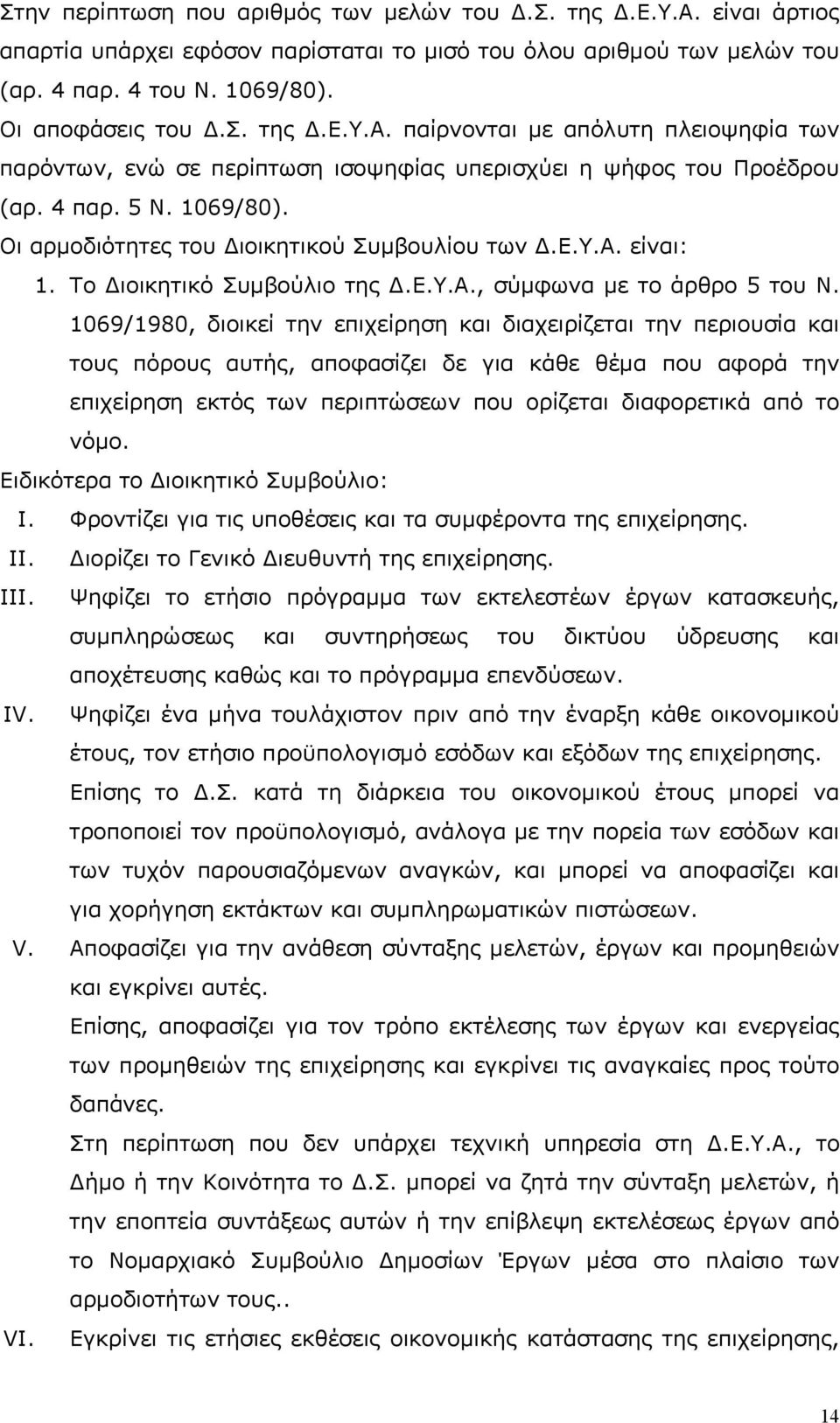 1069/1980, διοικεί την επιχείρηση και διαχειρίζεται την περιουσία και τους πόρους αυτής, αποφασίζει δε για κάθε θέμα που αφορά την επιχείρηση εκτός των περιπτώσεων που ορίζεται διαφορετικά από το