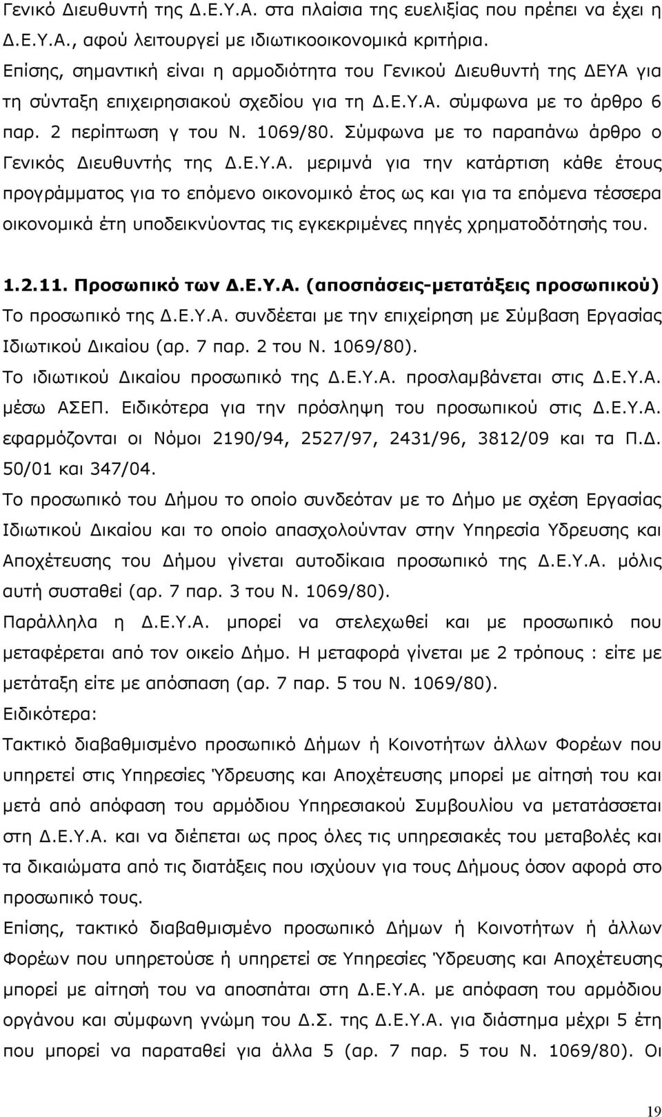 Σύμφωνα με το παραπάνω άρθρο ο Γενικός Διευθυντής της Δ.Ε.Υ.Α.