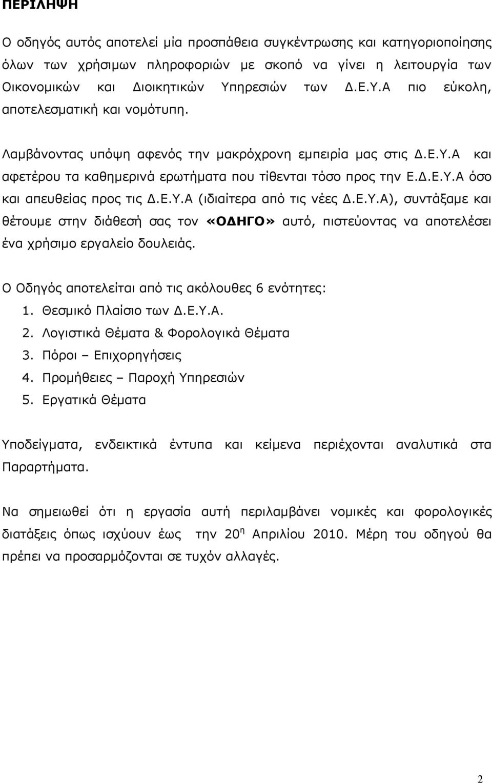 Ε.Υ.Α (ιδιαίτερα από τις νέες Δ.Ε.Υ.Α), συντάξαμε και θέτουμε στην διάθεσή σας τον «ΟΔΗΓΟ» αυτό, πιστεύοντας να αποτελέσει ένα χρήσιμο εργαλείο δουλειάς.