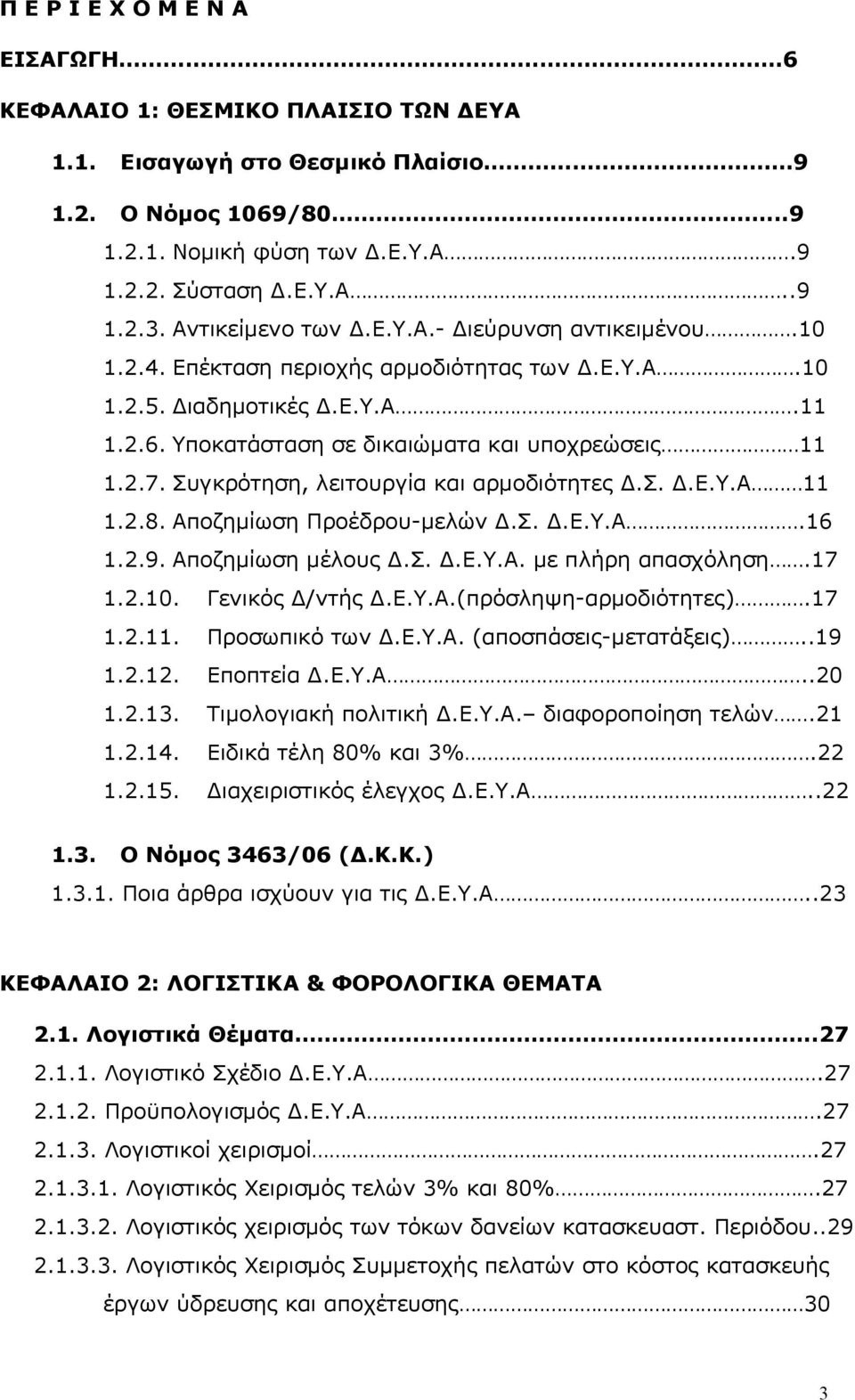 Συγκρότηση, λειτουργία και αρμοδιότητες Δ.Σ. Δ.Ε.Υ.Α 11 1.2.8. Αποζημίωση Προέδρου-μελών Δ.Σ. Δ.Ε.Υ.Α.16 1.2.9. Αποζημίωση μέλους Δ.Σ. Δ.Ε.Υ.Α. με πλήρη απασχόληση.17 1.2.10. Γενικός Δ/ντής Δ.Ε.Υ.Α.(πρόσληψη-αρμοδιότητες).