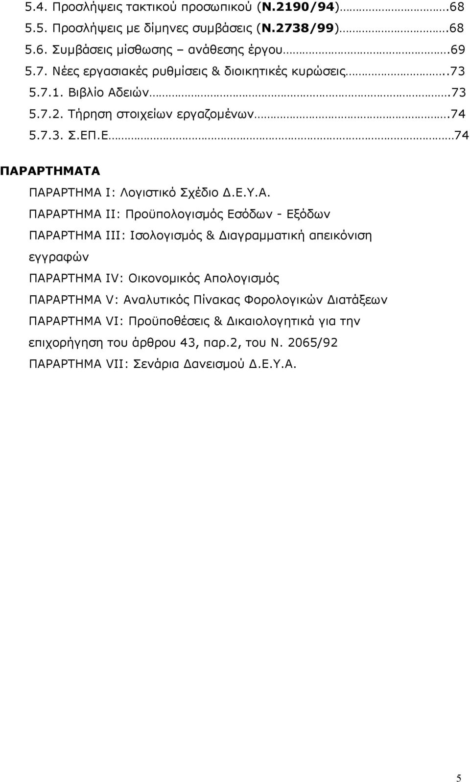 ειών.73 5.7.2. Τήρηση στοιχείων εργαζομένων.74 5.7.3. Σ.ΕΠ.Ε 74 ΠΑΡ