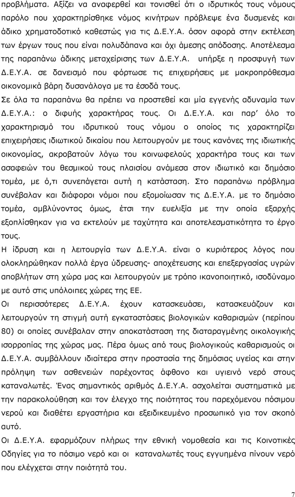 Σε όλα τα παραπάνω θα πρέπει να προστεθεί και μία εγγενής αδυναμία των Δ.Ε.Υ.Α.