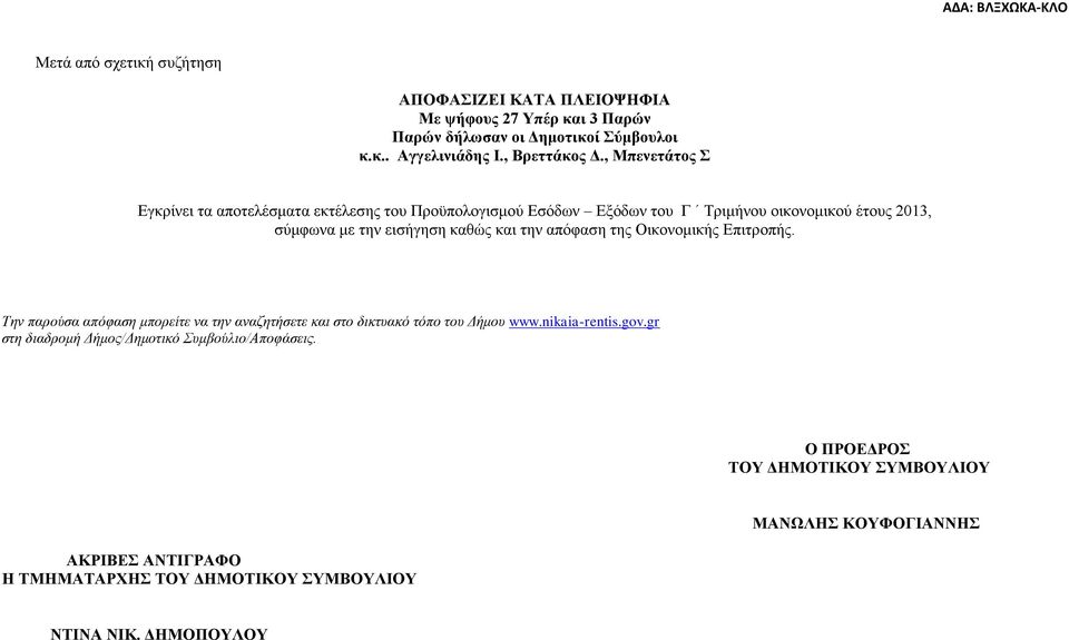 απόφαση της Οικονομικής Επιτροπής. Την παρούσα απόφαση μπορείτε να την αναζητήσετε και στο δικτυακό τόπο του Δήμου www.nikaia-rentis.gov.