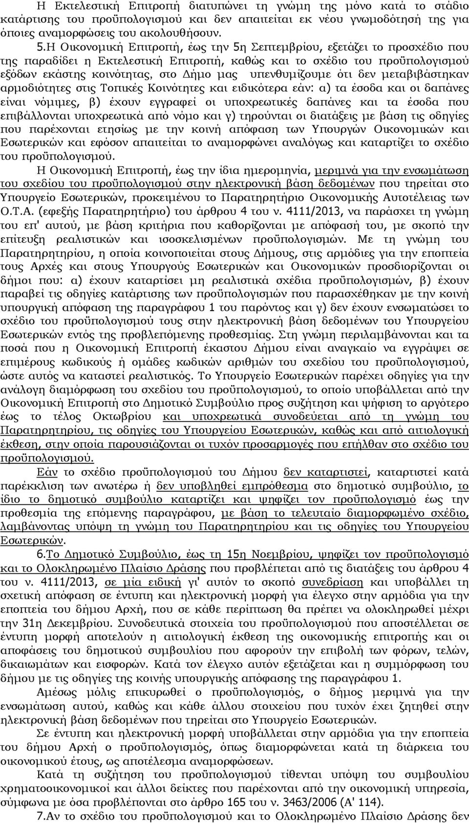 υπενθυμίζουμε ότι δεν μεταβιβάστηκαν αρμοδιότητες στις Τοπικές Κοινότητες και ειδικότερα εάν: α) τα έσοδα και οι δαπάνες είναι νόμιμες, β) έχουν εγγραφεί οι υποχρεωτικές δαπάνες και τα έσοδα που