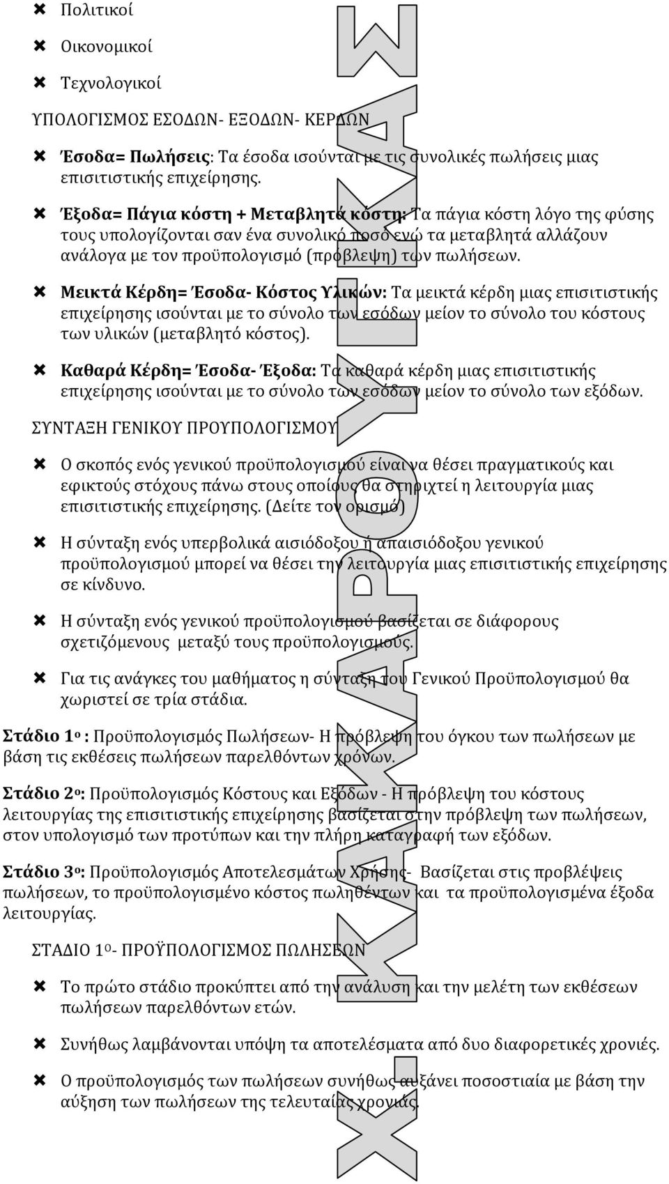 Μεικτά Κέρδη= Έσοδα- Κόστος Υλικών: Τα μεικτά κέρδη μιας επισιτιστικής επιχείρησης ισούνται με το σύνολο των εσόδων μείον το σύνολο του κόστους των υλικών (μεταβλητό κόστος).