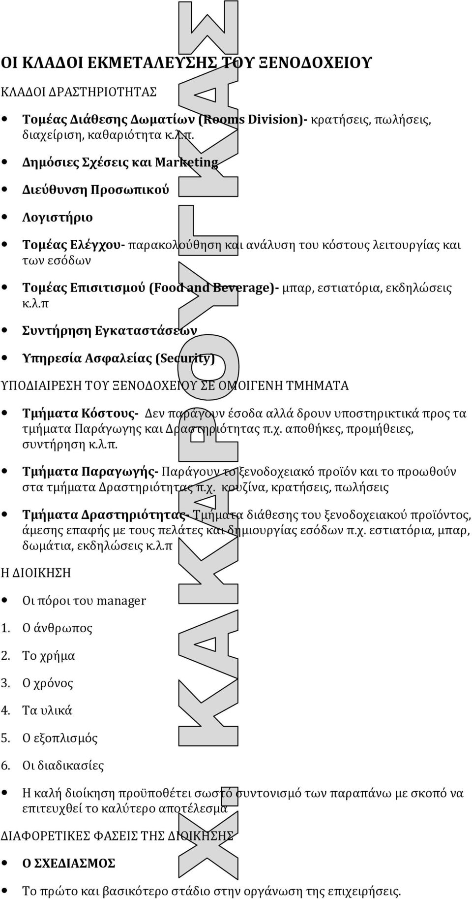 Δημόσιες Σχέσεις και Marketing Διεύθυνση Προσωπικού Λογιστήριο Τομέας Ελέγχου- παρακολούθηση και ανάλυση του κόστους λειτουργίας και των εσόδων Τομέας Επισιτισμού (Food and Beverage)- μπαρ,