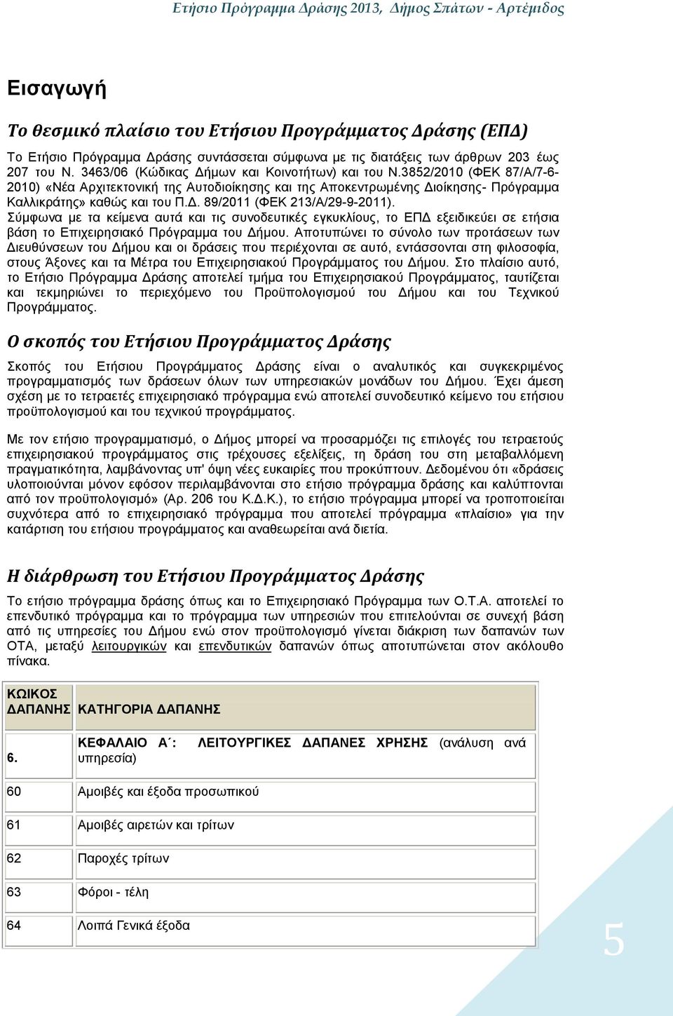 Δ. 89/20 (ΦΕΚ 23/Α/29920). Σύμφωνα με τα κείμενα αυτά και τις συνοδευτικές εγκυκλίους, το ΕΠΔ εξειδικεύει σε ετήσια βάση το Επιχειρησιακό Πρόγραμμα του Δήμου.