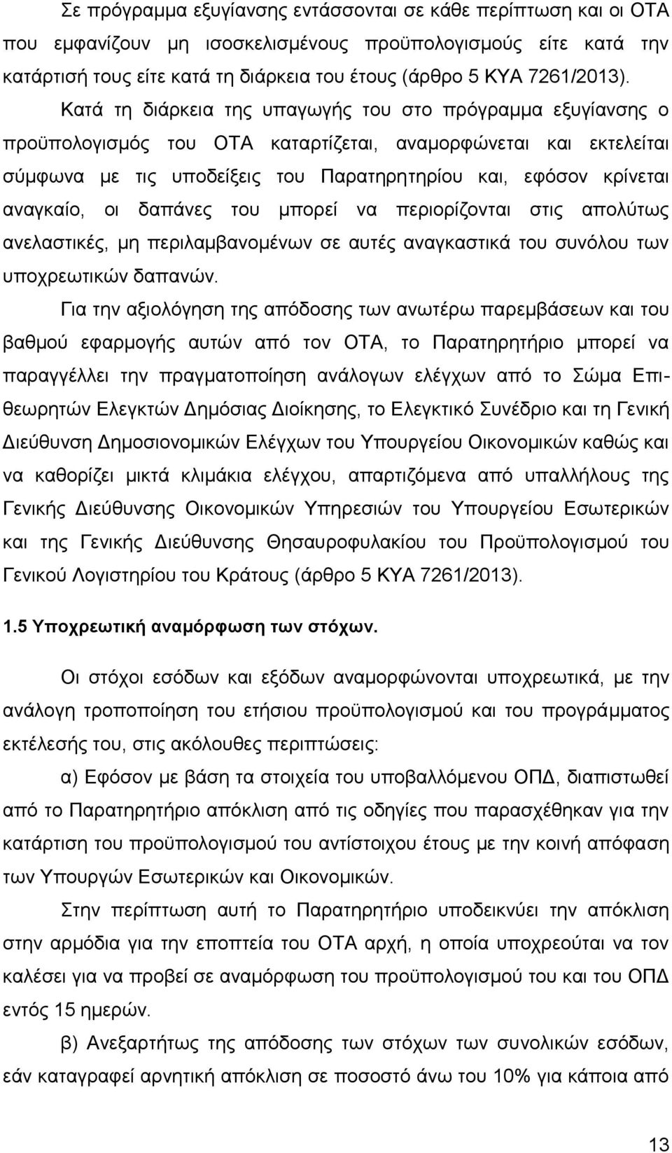 αναγκαίο, οι δαπάνες του μπορεί να περιορίζονται στις απολύτως ανελαστικές, μη περιλαμβανομένων σε αυτές αναγκαστικά του συνόλου των υποχρεωτικών δαπανών.