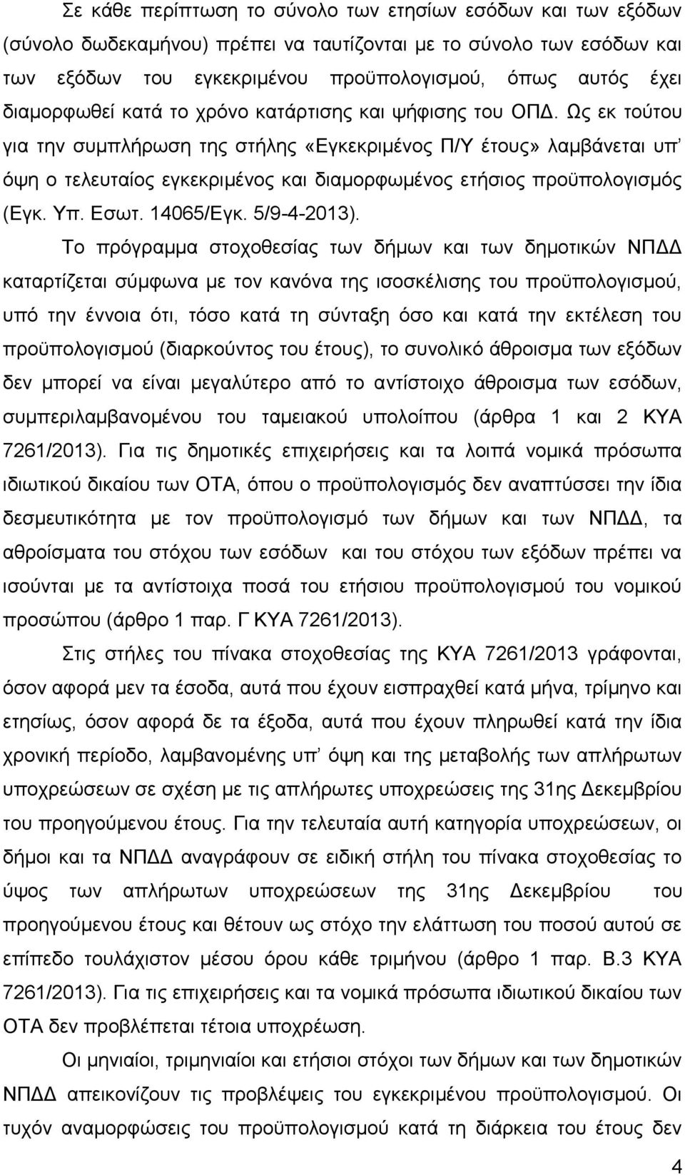 Ως εκ τούτου για την συμπλήρωση της στήλης «Εγκεκριμένος Π/Υ έτους» λαμβάνεται υπ όψη ο τελευταίος εγκεκριμένος και διαμορφωμένος ετήσιος προϋπολογισμός (Εγκ. Υπ. Εσωτ. 14065/Εγκ. 5/9-4-2013).