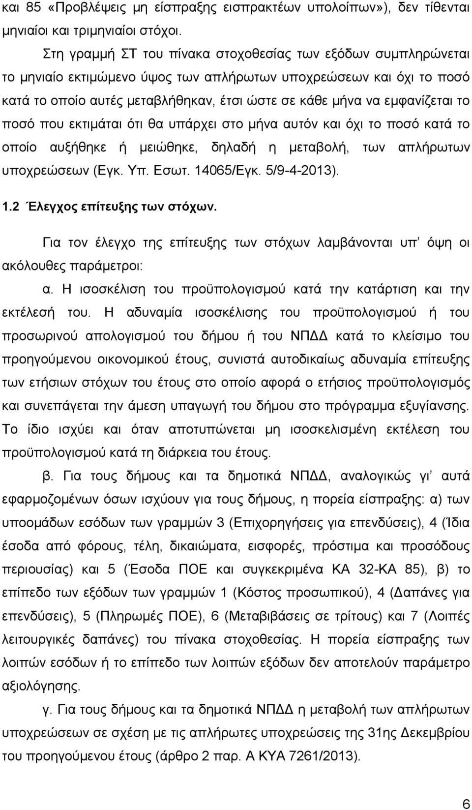 εμφανίζεται το ποσό που εκτιμάται ότι θα υπάρχει στο μήνα αυτόν και όχι το ποσό κατά το οποίο αυξήθηκε ή μειώθηκε, δηλαδή η μεταβολή, των απλήρωτων υποχρεώσεων (Εγκ. Υπ. Εσωτ. 14065/Εγκ. 5/9-4-2013).