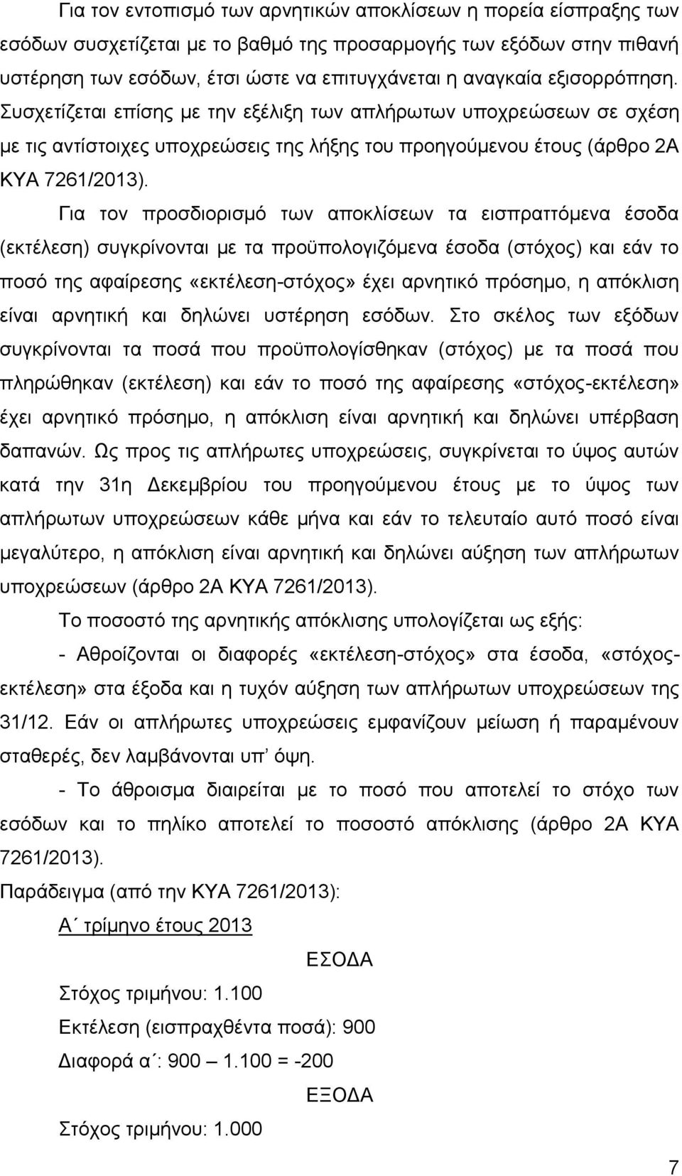 Για τον προσδιορισμό των αποκλίσεων τα εισπραττόμενα έσοδα (εκτέλεση) συγκρίνονται με τα προϋπολογιζόμενα έσοδα (στόχος) και εάν το ποσό της αφαίρεσης «εκτέλεση-στόχος» έχει αρνητικό πρόσημο, η