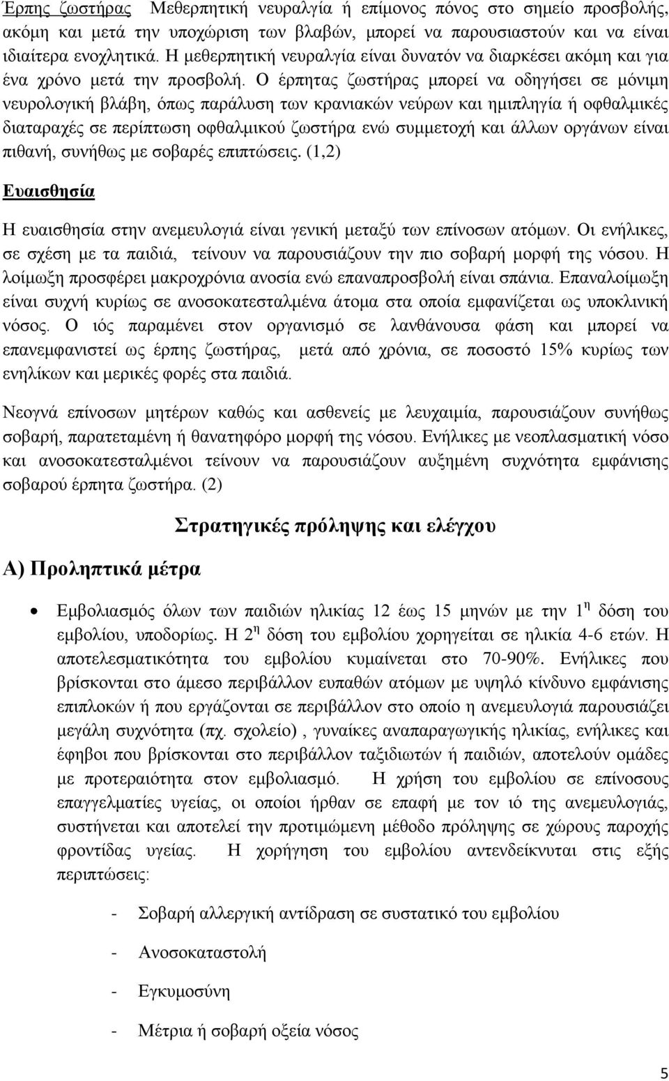 Ο έξπεηαο δσζηήξαο κπνξεί λα νδεγήζεη ζε κόληκε λεπξνινγηθή βιάβε, όπσο παξάιπζε ησλ θξαληαθώλ λεύξσλ θαη εκηπιεγία ή νθζαικηθέο δηαηαξαρέο ζε πεξίπησζε νθζαικηθνύ δσζηήξα ελώ ζπκκεηνρή θαη άιισλ