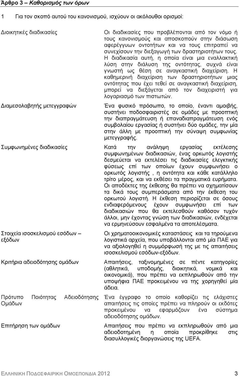 Η διαδικασία αυτή, η οποία είναι μια εναλλακτική λύση στην διάλυση της οντότητας, συχνά είναι γνωστή ως θέση σε αναγκαστική διαχείριση.