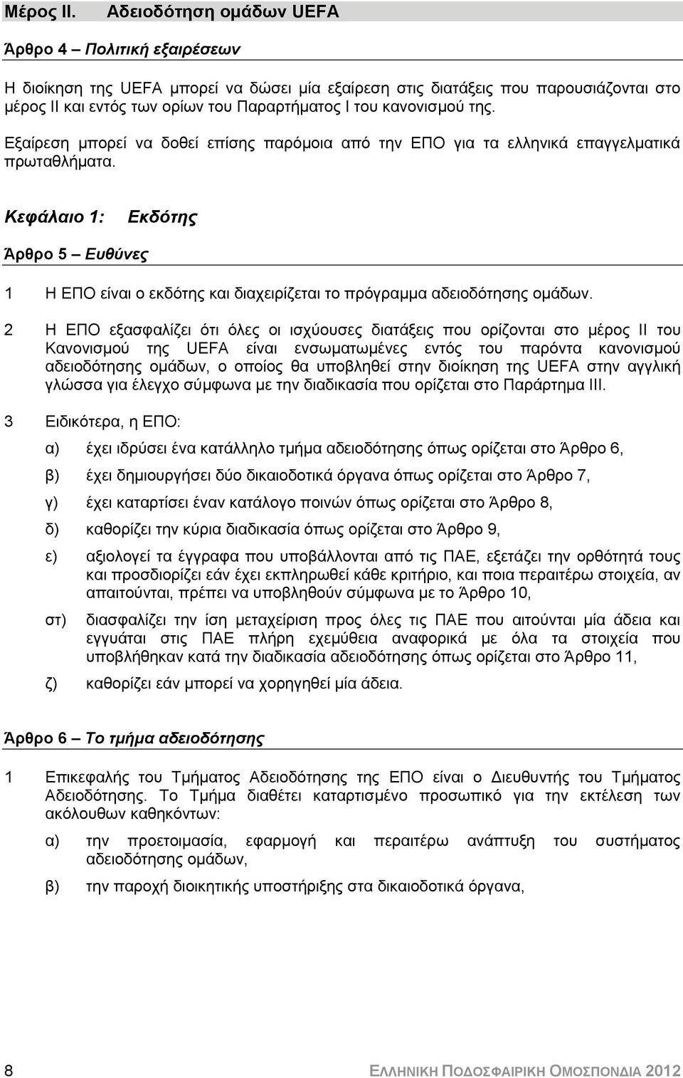 κανονισμού της. Εξαίρεση μπορεί να δοθεί επίσης παρόμοια από την ΕΠΟ για τα ελληνικά επαγγελματικά πρωταθλήματα.