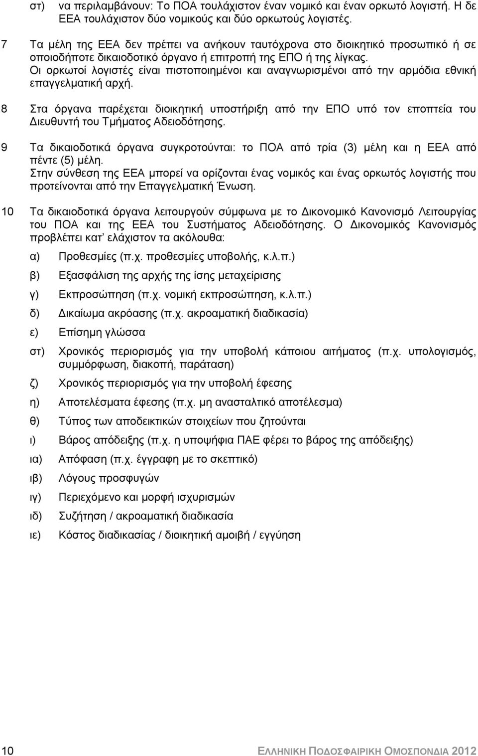 Οι ορκωτοί λογιστές είναι πιστοποιημένοι και αναγνωρισμένοι από την αρμόδια εθνική επαγγελματική αρχή.