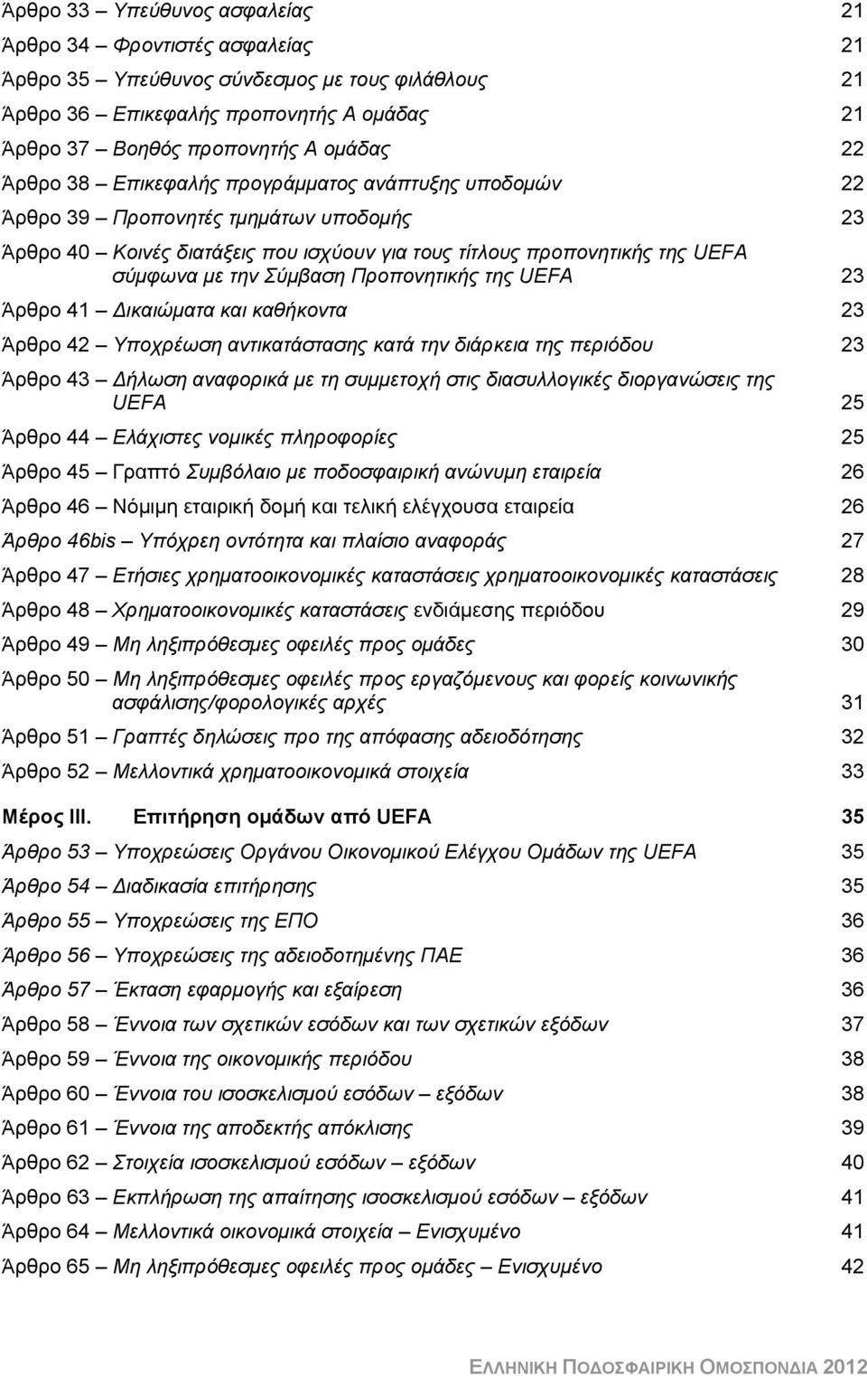 Προπονητικής της UEFA 23 Άρθρο 41 Δικαιώματα και καθήκοντα 23 Άρθρο 42 Υποχρέωση αντικατάστασης κατά την διάρκεια της περιόδου 23 Άρθρο 43 Δήλωση αναφορικά με τη συμμετοχή στις διασυλλογικές