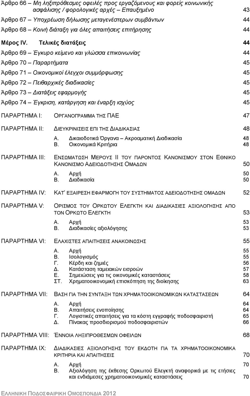 Τελικές διατάξεις 44 Άρθρο 69 Έγκυρο κείμενο και γλώσσα επικοινωνίας 44 Άρθρο 70 Παραρτήματα 45 Άρθρο 71 Οικονομικοί έλεγχοι συμμόρφωσης 45 Άρθρο 72 Πειθαρχικές διαδικασίες 45 Άρθρο 73 Διατάξεις