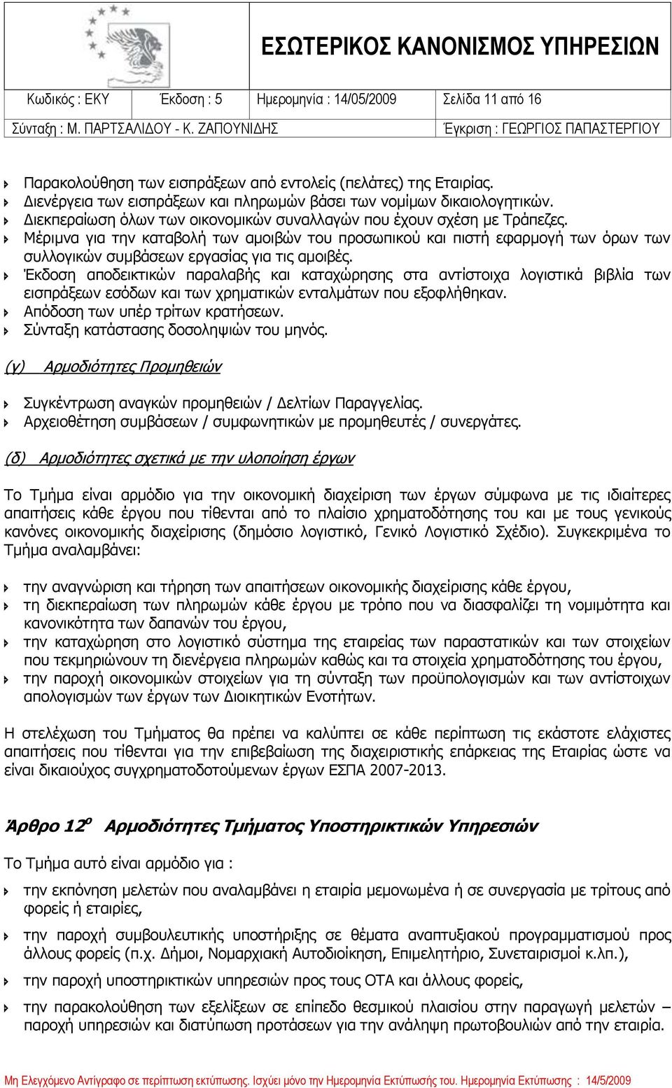 Μέριμνα για την καταβολή των αμοιβών του προσωπικού και πιστή εφαρμογή των όρων των συλλογικών συμβάσεων εργασίας για τις αμοιβές.