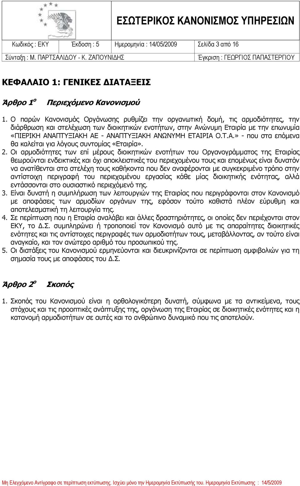 ΑΝΑΠΤΥΞΙΑΚΗ ΑΝΩΝΥΜΗ ΕΤΑΙΡΙΑ Ο.Τ.Α.» - που στα επόμενα θα καλείται για λόγους συντομίας «Εταιρία». 2.