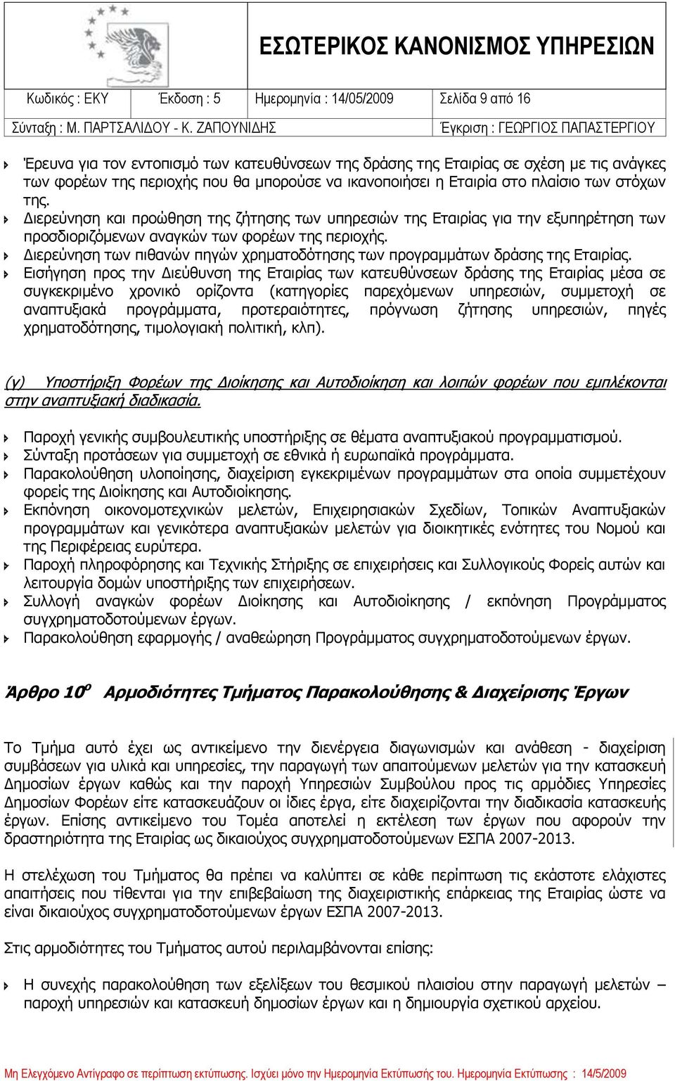 Διερεύνηση των πιθανών πηγών χρηματοδότησης των προγραμμάτων δράσης της Εταιρίας.