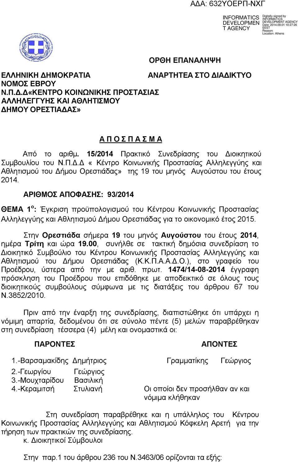 ΑΡΙΘΜΟΣ ΑΠΟΦΑΣΗΣ: 93/2014 ΘΕΜΑ 1 ο : Έγκριση προϋπολογισμού Κέντρου Κοινωνικής Προστασίας Αλληλεγγύης και Αθλητισμού Δήμου Ορεστιάδας το οικονομικό Στην Ορεστιάδα σήμερα 19 μηνός Αυγούσ ές 2014,