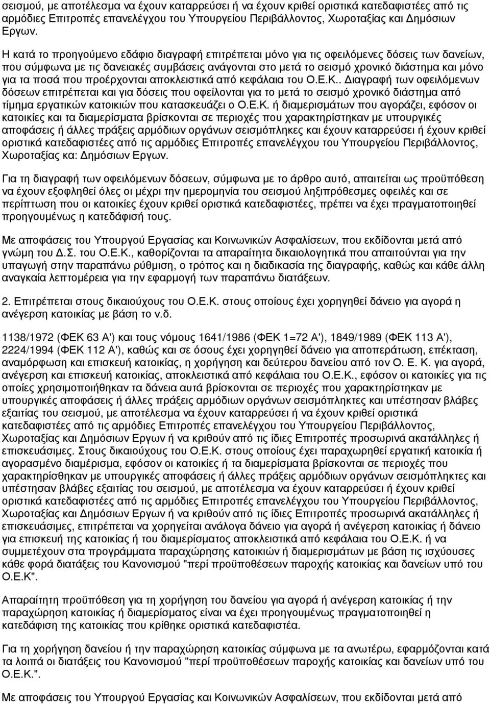 ποσά που προέρχονται αποκλειστικά από κεφάλαια του Ο.Ε.Κ.