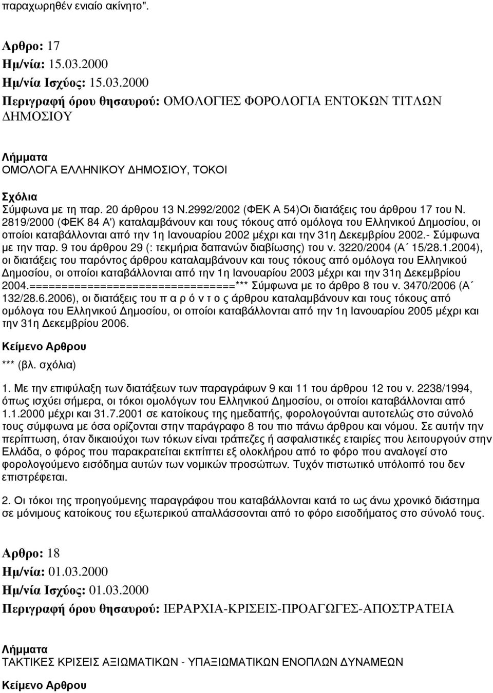 2819/2000 (ΦΕΚ 84 Α') καταλαμβάνουν και τους τόκους από ομόλογα του Ελληνικού Δημοσίου, οι οποίοι καταβάλλονται από την 1η Ιανουαρίου 2002 μέχρι και την 31η Δεκεμβρίου 2002.- Σύμφωνα με την παρ.