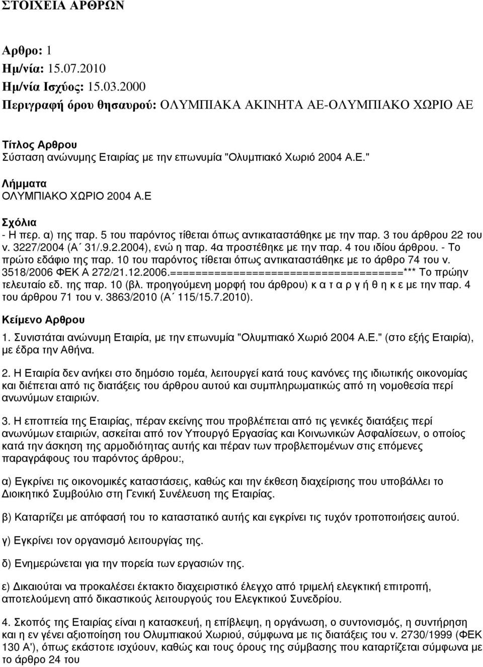 - Το πρώτο εδάφιο της παρ. 10 του παρόντος τίθεται όπως αντικαταστάθηκε με το άρθρο 74 του ν. 3518/2006 ΦΕΚ Α 272/21.12.2006.=====================================*** Το πρώην τελευταίο εδ. της παρ. 10 (βλ.