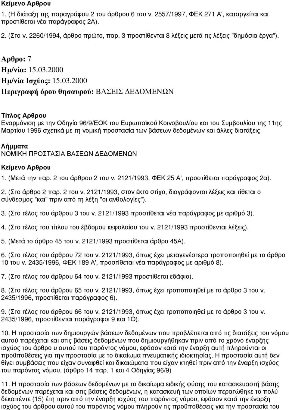 Αρθρο: 7 Περιγραφή όρου θησαυρού: ΒΑΣΕΙΣ ΔΕΔΟΜΕΝΩΝ Εναρμόνιση με την Οδηγία 96/9/ΕΟΚ του Ευρωπαϊκού Κοινοβουλίου και του Συμβουλίου της 11ης Μαρτίου 1996 σχετικά με τη νομική προστασία των βάσεων