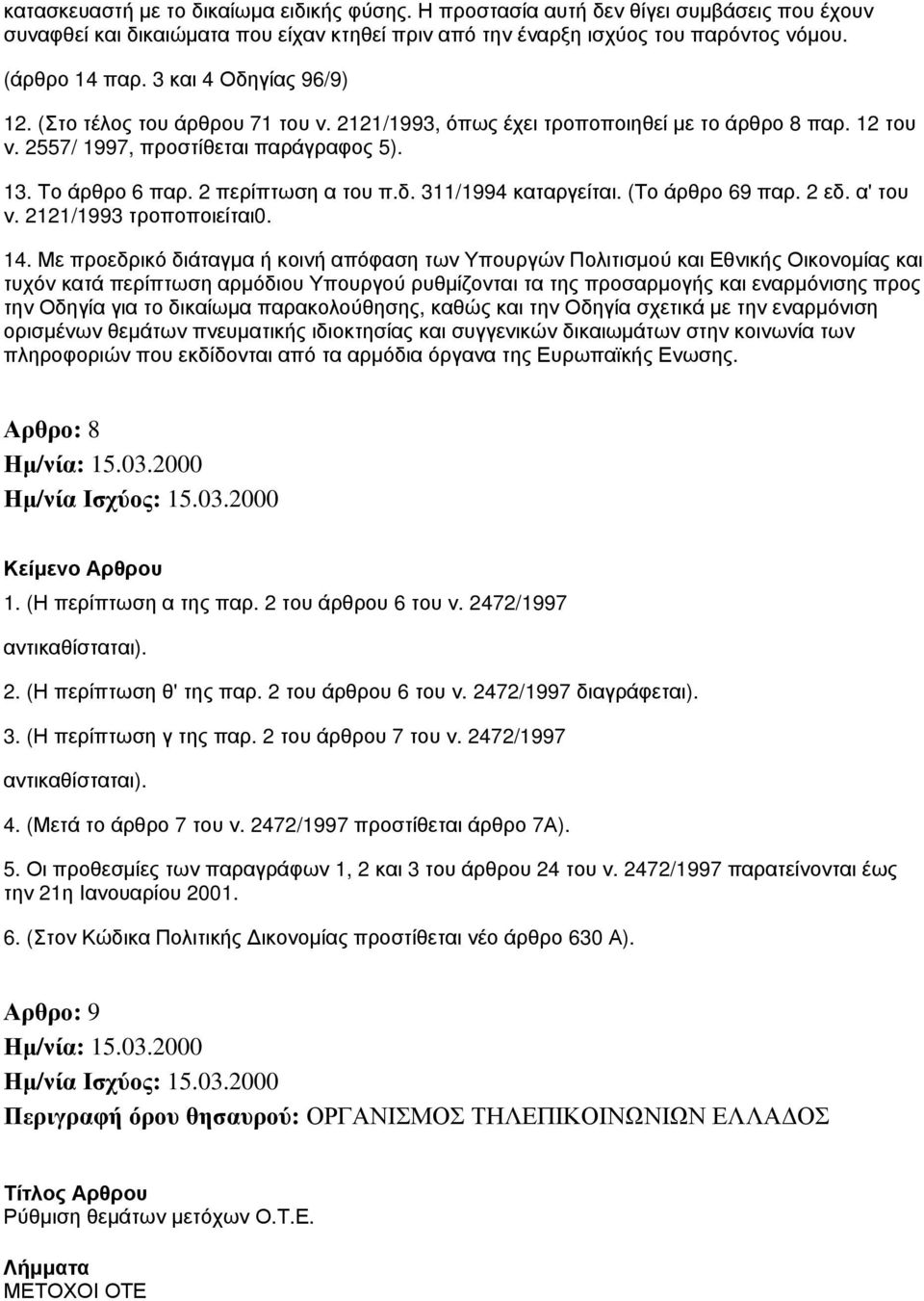 δ. 311/1994 καταργείται. (Το άρθρο 69 παρ. 2 εδ. α' του ν. 2121/1993 τροποποιείται0. 14.