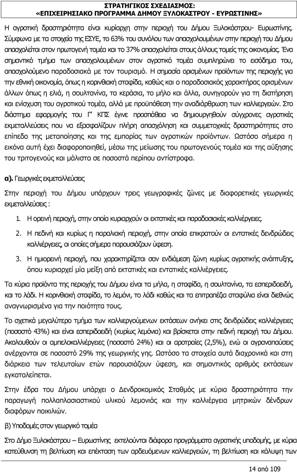 Έλα ζεκαληηθφ ηκήκα ησλ απαζρνινπκέλσλ ζηνλ αγξνηηθφ ηνκέα ζπκπιεξψλεη ην εηζφδεκα ηνπ, απαζρνινχκελν παξαδνζηαθά κε ηνλ ηνπξηζκφ.