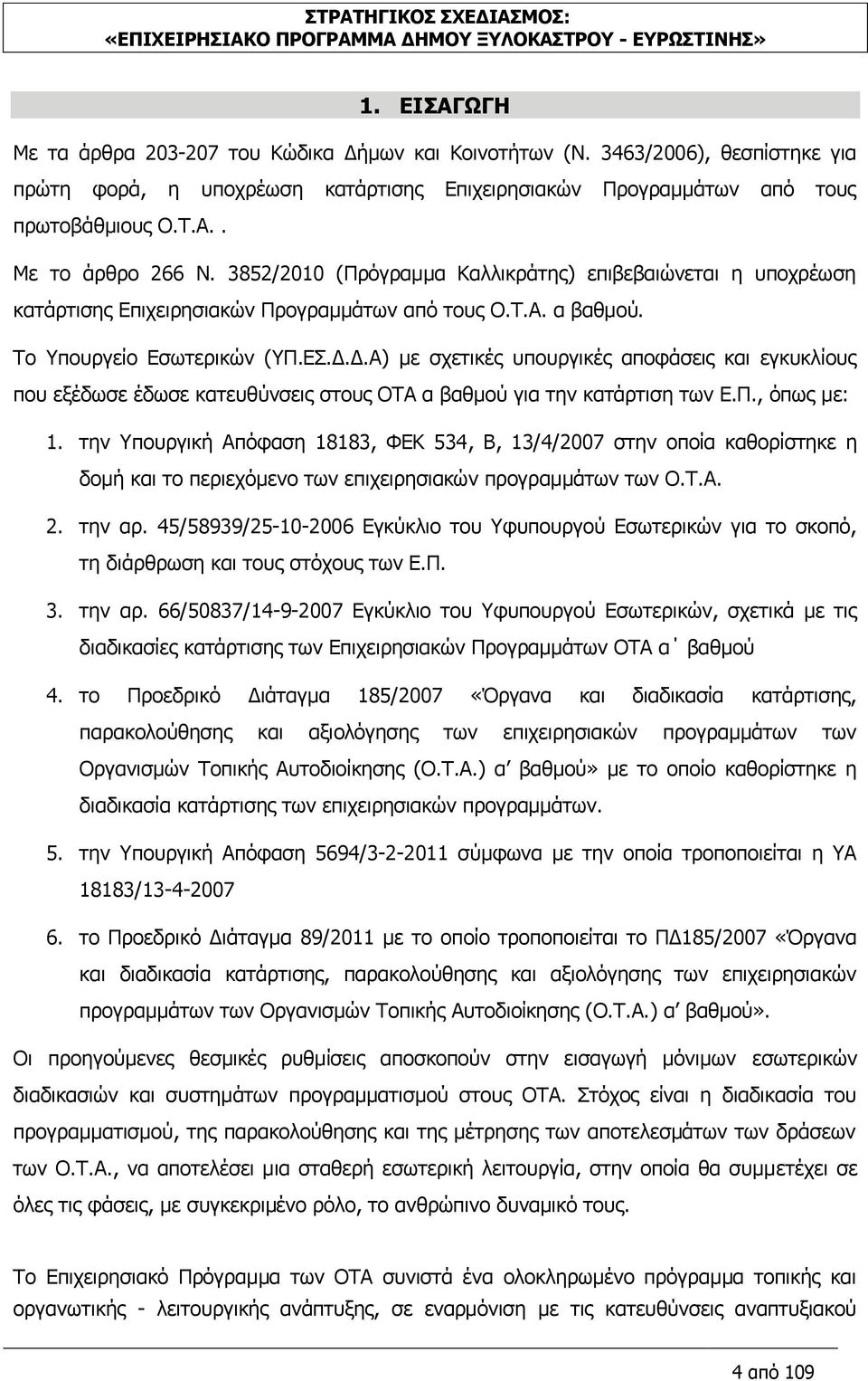 Γ.Α) κε ζρεηηθέο ππνπξγηθέο απνθάζεηο θαη εγθπθιίνπο πνπ εμέδσζε έδσζε θαηεπζχλζεηο ζηνπο ΝΡΑ α βαζκνχ γηα ηελ θαηάξηηζε ησλ Δ.Ξ., φπσο κε: 1.