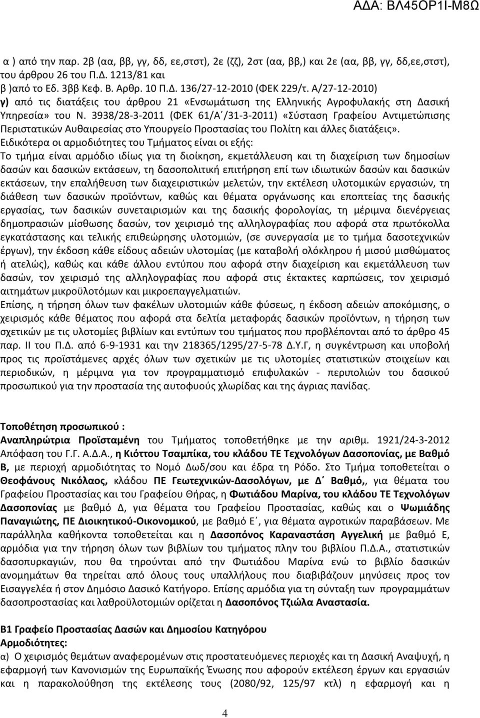 3938/28-3-2011 (ΦΕΚ 61/Α /31-3-2011) «Σύσταση Γραφείου Αντιμετώπισης Περιστατικών Αυθαιρεσίας στο Υπουργείο Προστασίας του Πολίτη και άλλες διατάξεις».