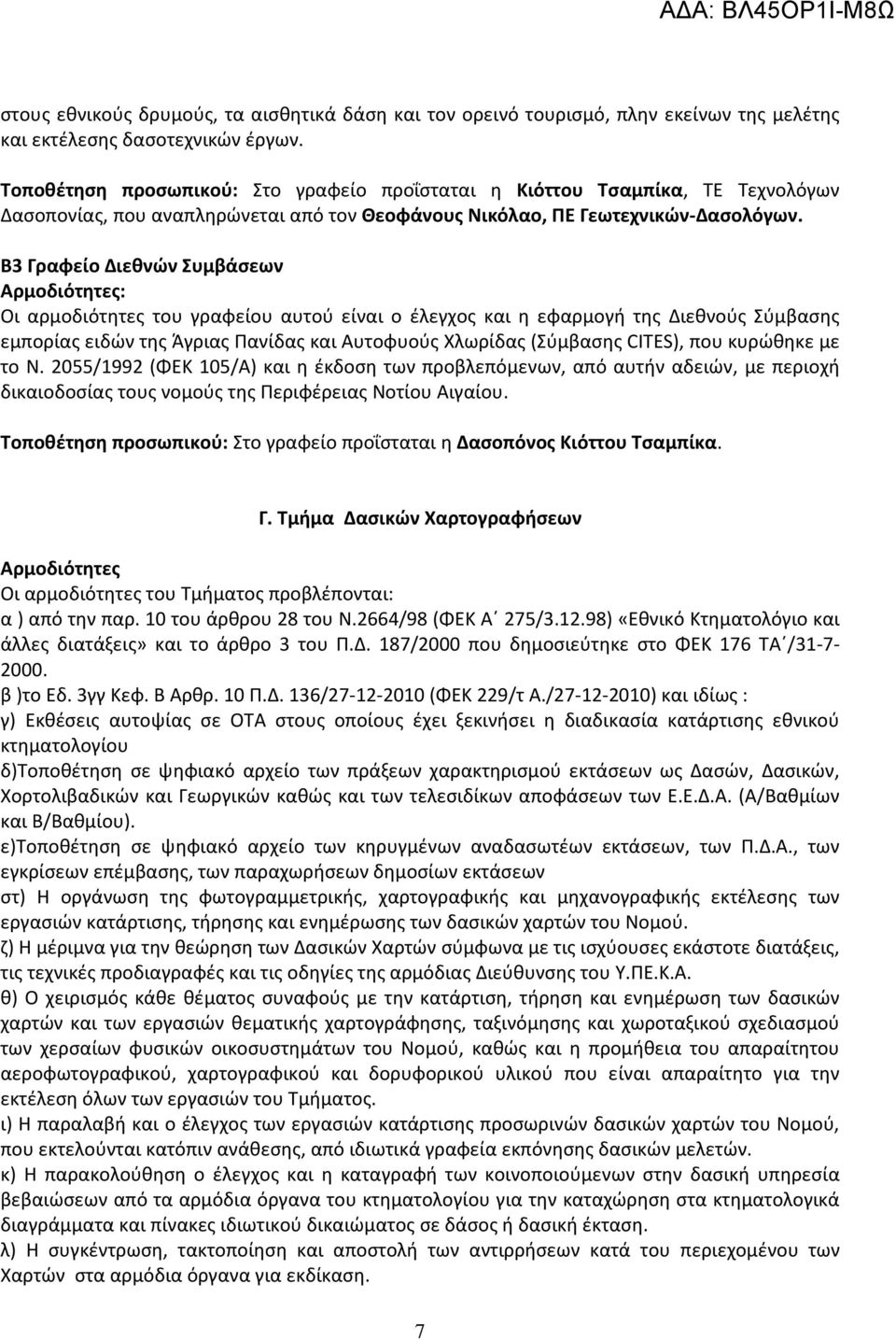 Β3 Γραφείο Διεθνών Συμβάσεων Αρμοδιότητες: Οι αρμοδιότητες του γραφείου αυτού είναι ο έλεγχος και η εφαρμογή της Διεθνούς Σύμβασης εμπορίας ειδών της Άγριας Πανίδας και Αυτοφυούς Χλωρίδας (Σύμβασης