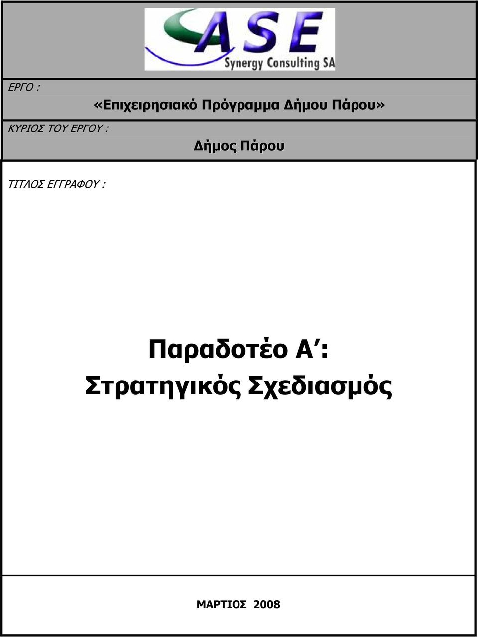 Δήμος Πάρου ΤΙΤΛΟΣ ΕΓΓΡΑΦΟΥ :