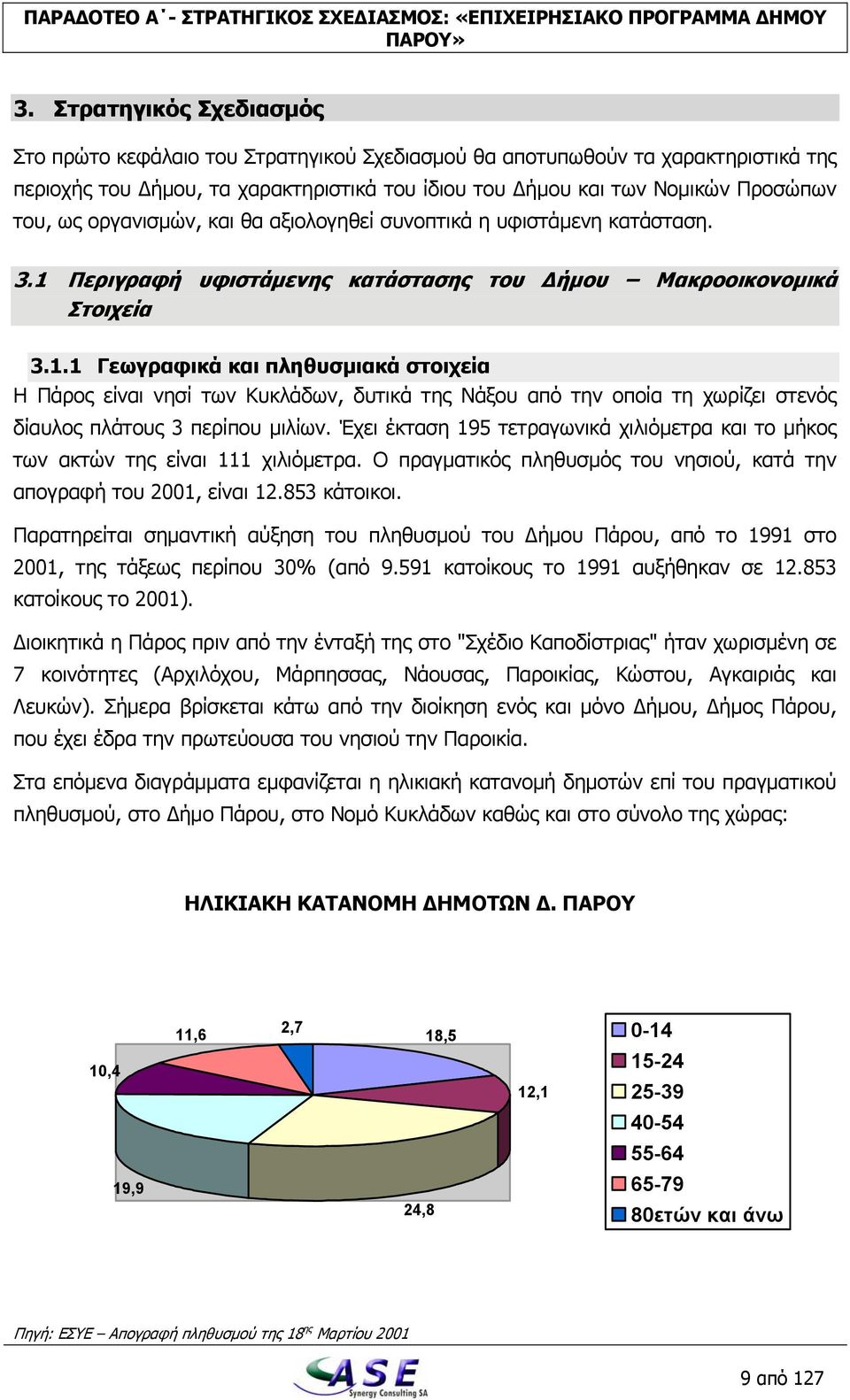 οργανισμών, και θα αξιολογηθεί συνοπτικά η υφιστάμενη κατάσταση. 3.1 